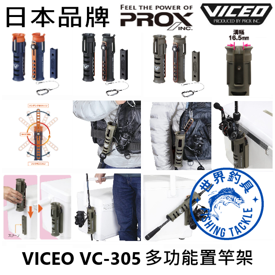 【世界釣具】PROX VICEO VC-305 置竿架 竿桶 竿筒 竿受 竿架 架竿器 360度置竿器 可腰掛 可鎖冰箱