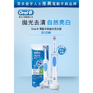 歐樂B Oral-B 活力美白電動牙刷 附2個刷頭 恆隆行兩年保固 德國百靈 D12W （內附刷頭x2）(清潔亮白牙齒)