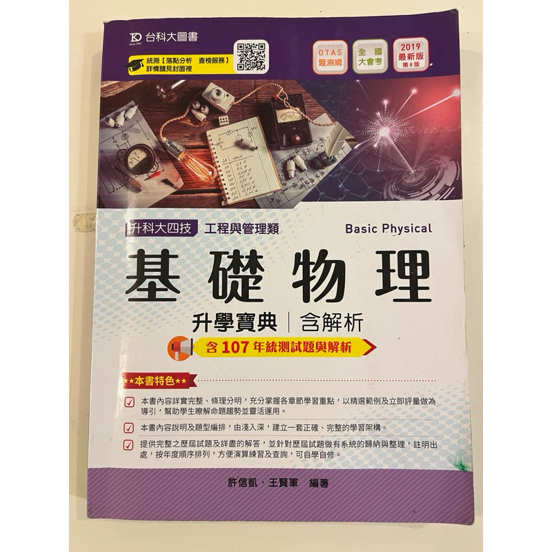 台科大 基礎物理 二手