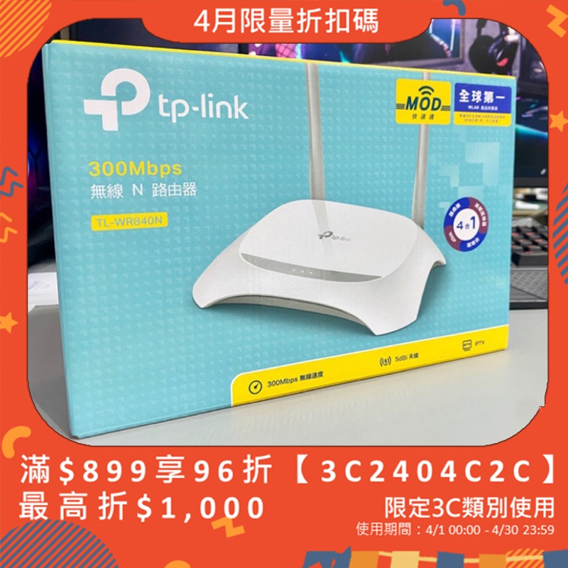 免運 TP-Link TL-WR840N 300Mbps wifi 分享器 無線網路 分享器 路由器