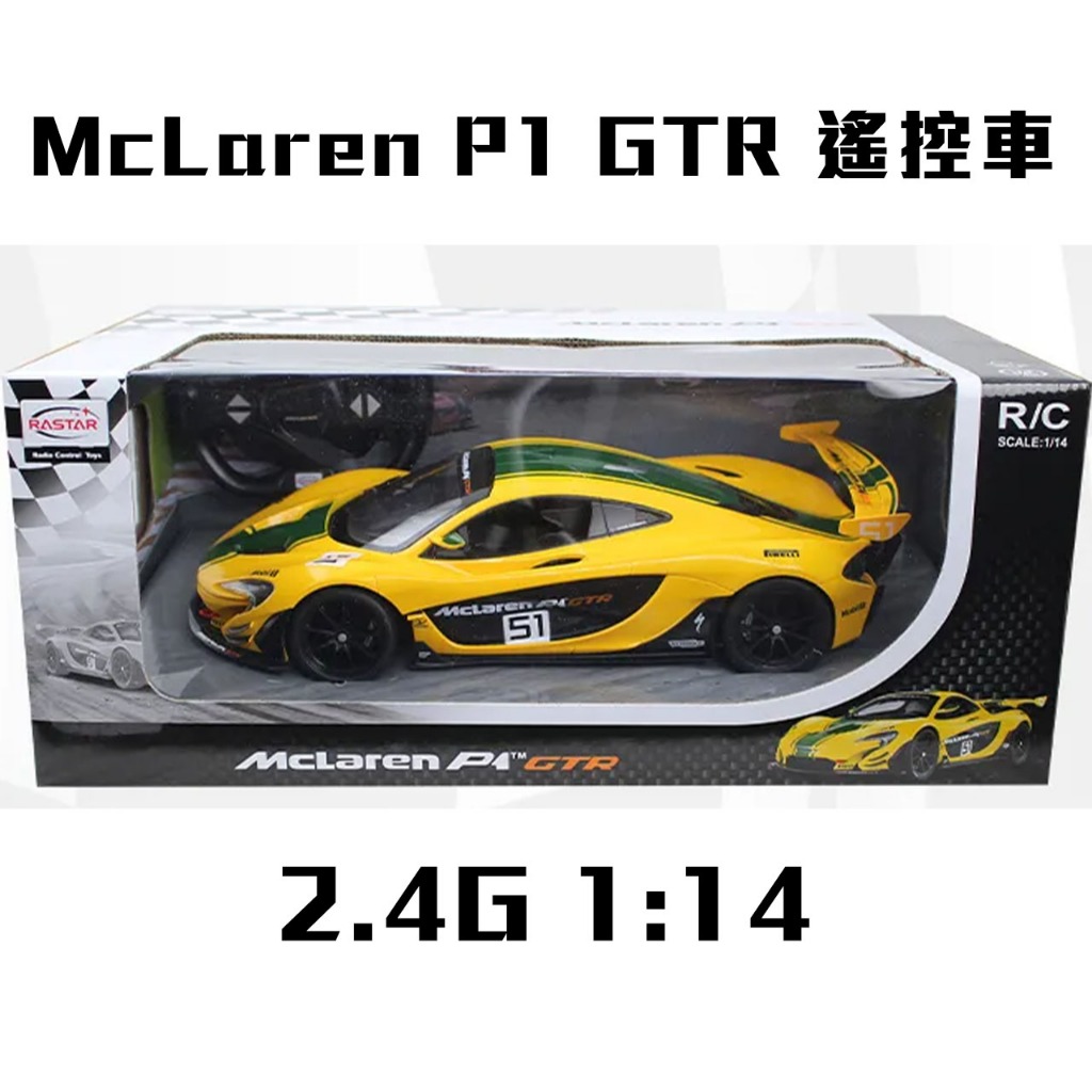 ✨台灣現貨✨ 瑪琍歐玩具 2.4G 1:14 McLaren P1 GTR 遙控車 超跑 電動車 玩具車 生日禮物