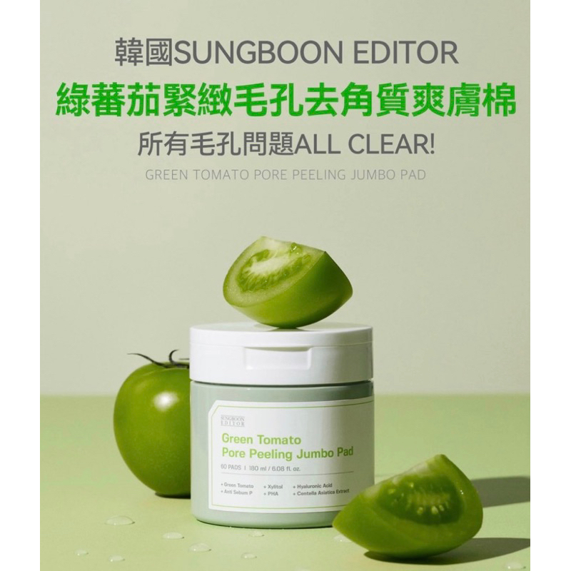韓國美妝 Sungboon 綠番茄緊緻毛孔去角質棉片（60入）