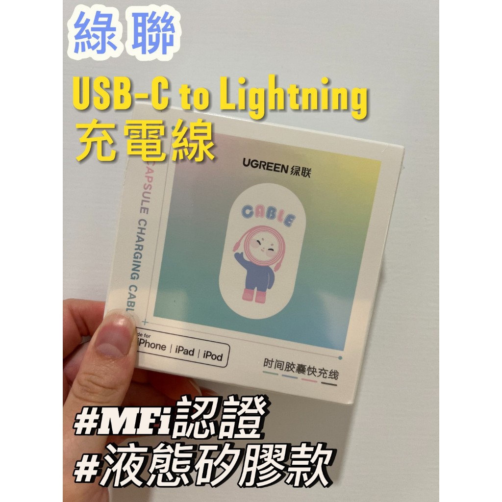 ┤24H出貨├綠聯 ugreen USB-C to Lightning 充電線 液態矽膠版