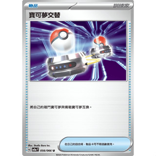 【卡可夢卡牌補給站】PTCG中文版 寶可夢交替 sv5a H 056/066 U