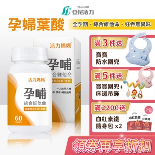 【活力媽媽】孕哺綜合維他命60錠｜葉酸500微克、DHA、鈣、鐵、B群｜懷孕哺乳綜合營養推薦｜安心好吞無異味美國進口