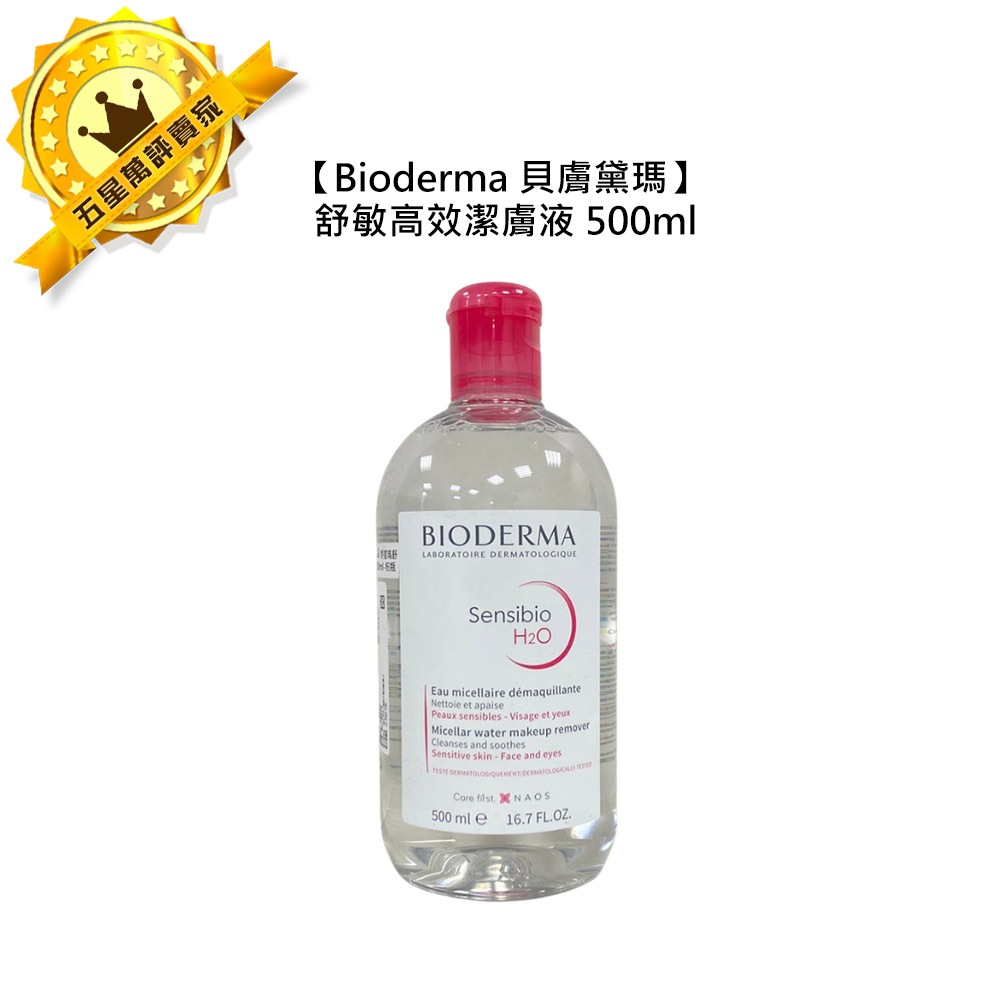 🌿限量福利品🌿Bioderma 貝膚黛瑪 舒敏 高效潔膚液 500ml 貝德瑪 卸妝水 潔膚水 卸妝液 潔膚液 公司貨