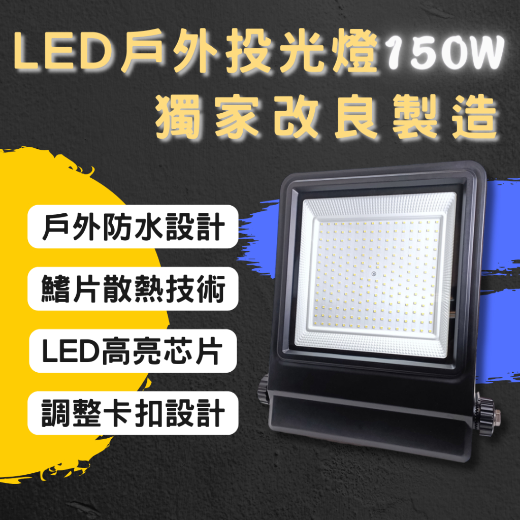 【彩渝-台灣現貨-保固】LED戶外投射燈 白光 100W、150W、200W、300W 新款上市 投射燈 探照燈 泛光燈