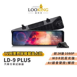 【LOOKING錄得清】LD-9 Plus 12吋觸控式 後視鏡汽車記錄器 WDR寬動態 星光夜視