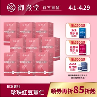 【御熹堂】日本專利珍珠紅豆薏仁(60顆/盒)-9盒《對抗水逆、孅水修身》