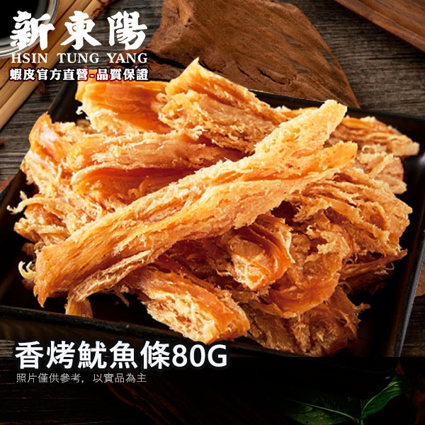 新東陽香烤魷魚條80G【新東陽蝦皮旗艦店】魷魚絲 零嘴 零食 魷魚條 魷魚片 烤魷魚 零嘴