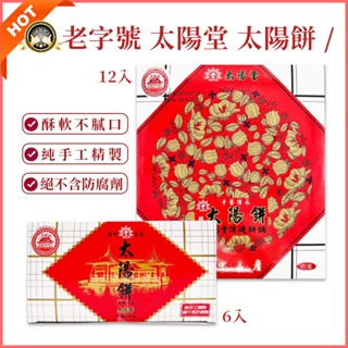 臺中名產 太陽堂太陽餅 奶素🔥現貨發票 6入 12入 臺中超人氣 伴手禮 中秋節月餅 中秋禮盒 月餅 糕點 小點心伴手禮