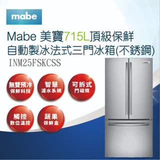 【Mabe美寶】715L頂級保鮮自動製冰法式三門冰箱-不銹鋼INM25FSKCSS