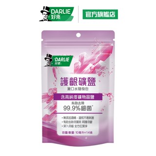 【好來】護齦礦鹽漱口水(無酒精配方) 隨身包10ml*14入