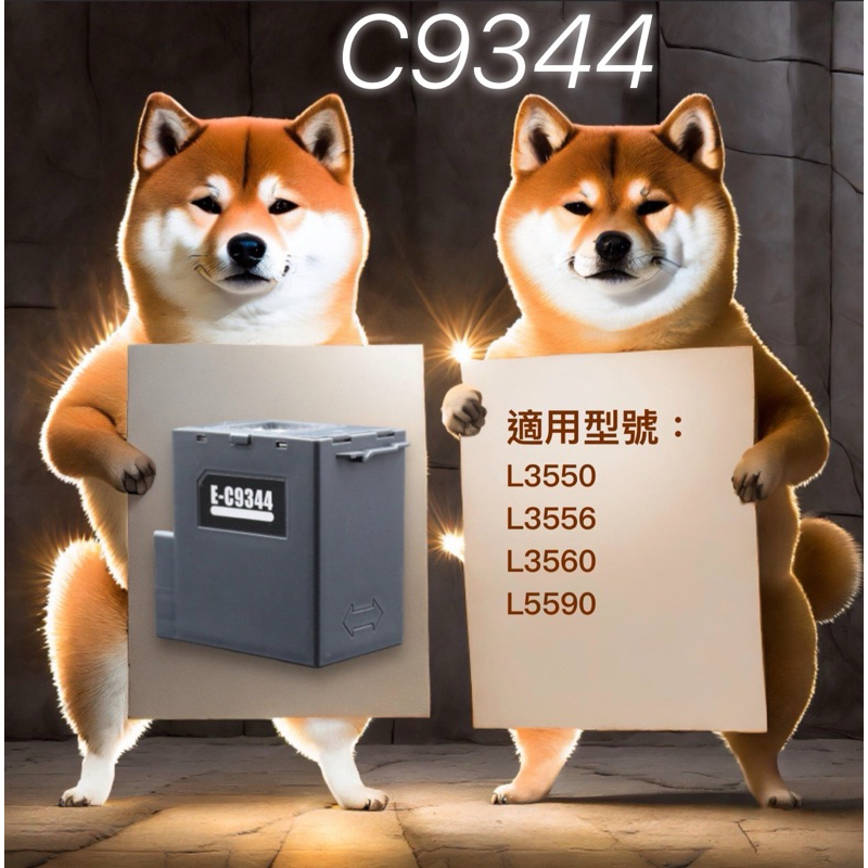 L3550 L3555 L3560 L5590 適用Epson 廢墨盒維護箱 含晶片 C9344 現貨不用等 集墨棉