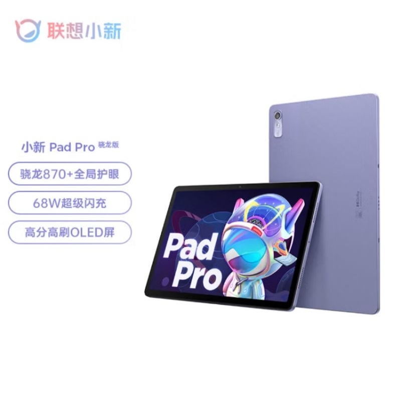 台北現貨 聯想 小新 pad pro 旗艦平板 高通870 OLED 高刷大螢幕 ipad