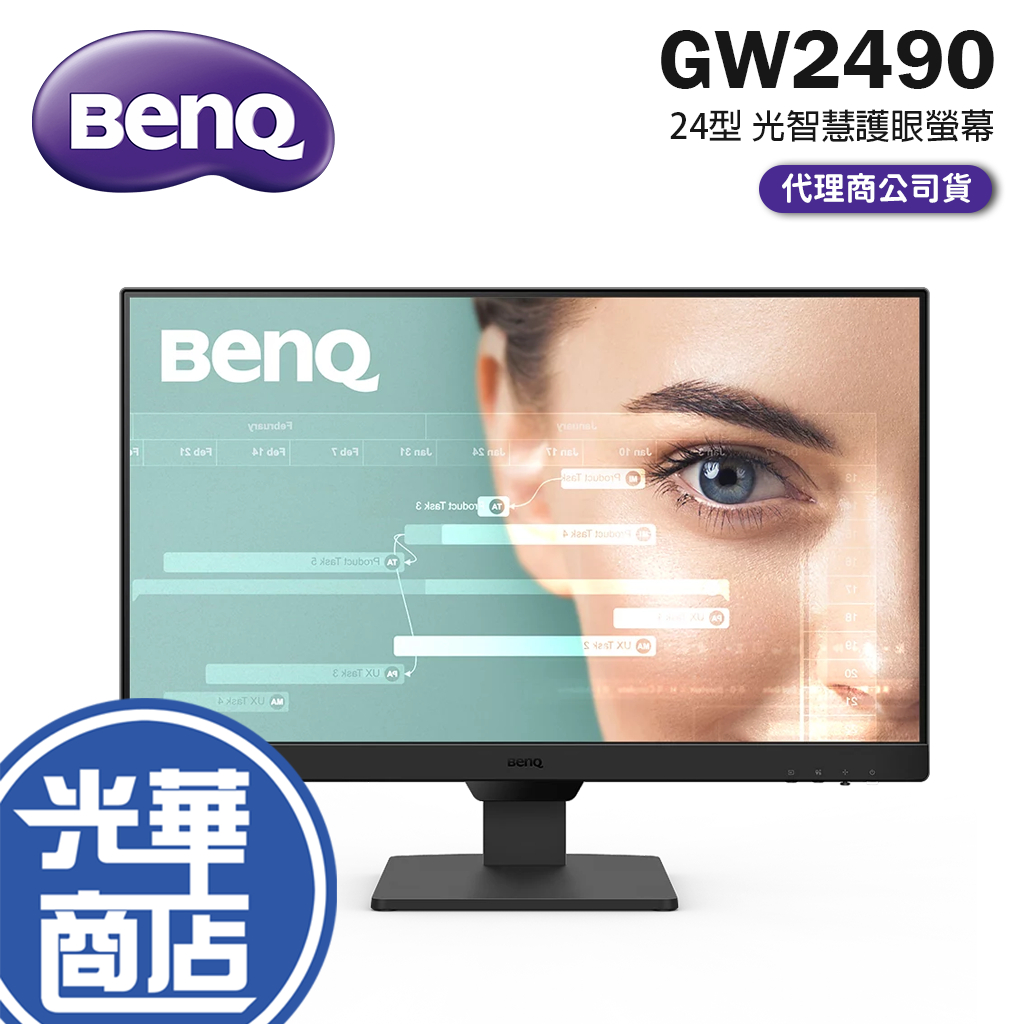 回函抽【新品上市】明碁 BENQ GW2490 24型 Eye-Care IPS 光智慧 護眼螢幕 電腦螢幕 光華商場
