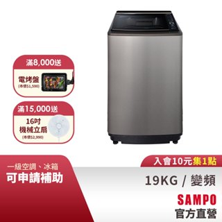 SAMPO聲寶 19KG 星愛情旗艦系列直驅變頻洗衣機-不鏽鋼 ES-L19DPS(S1)