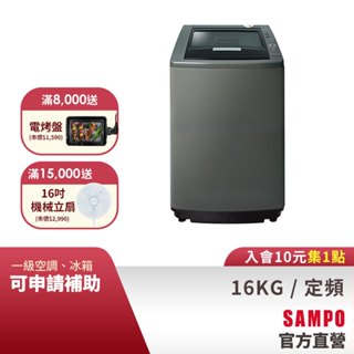 SAMPO聲寶 16KG 好取式系列定頻洗衣機-典雅棕 ES-L16V(K1)-含基本運送+安裝+回收舊機