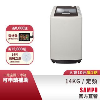 SAMPO聲寶 14KG 好取式系列定頻洗衣機-典雅灰 ES-L14V(G5)-含基本運送+安裝+回收舊機