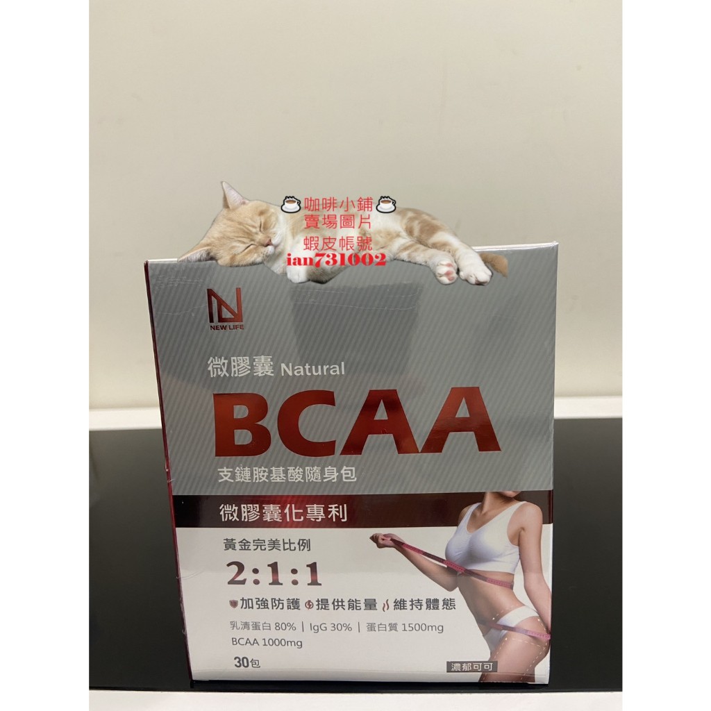 【💳可刷卡🦐蝦幣回饋完一盒$359】NEW LIFE 微膠囊天然BCAA支鏈胺基酸隨身包 濃郁可可（30包/盒)