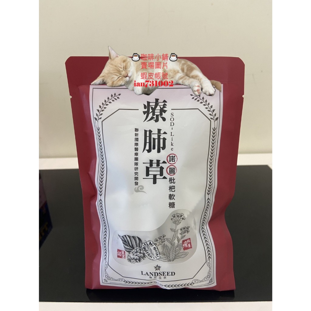 【💳可刷卡🦐蝦幣回饋完一盒$99】療肺草SOD-Like諾麗枇杷軟糖（37.5g，約15顆）