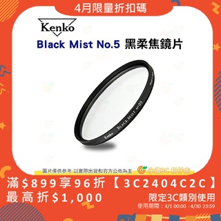KENKO Black Mist No.5 49mm 52mm 55mm 58mm 黑柔焦鏡片 濾鏡 公司貨