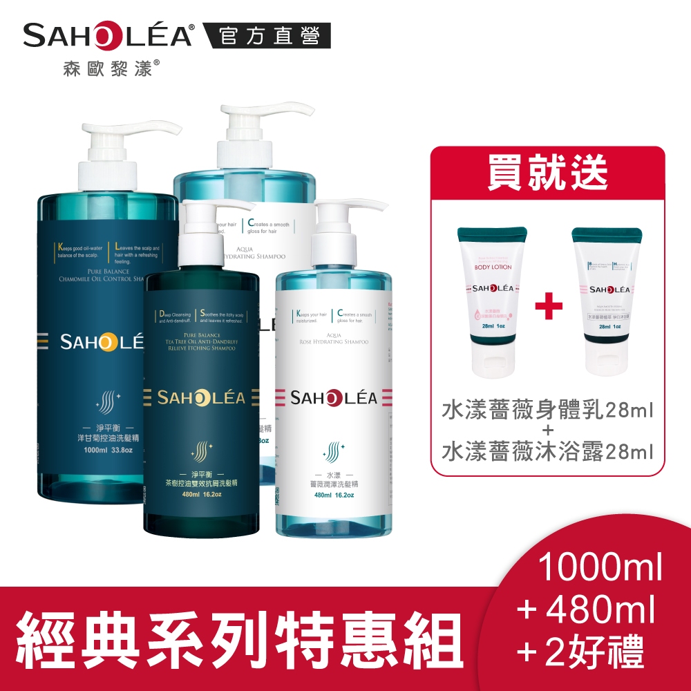 【SAHOLEA森歐黎漾】經典系列洗髮超值特惠組(1000ml+480ml)多款任選贈2好禮