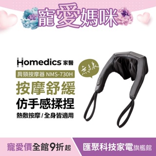 美國 HOMEDICS 家醫 無線溫感肩頸揉捏按摩器 NMS-730H