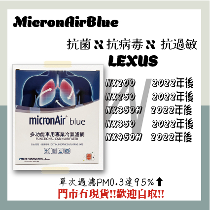 凌志 NX200 NX250 NX350H NX350 NX450H 抗菌消臭 MicronAir Blue 冷氣濾網