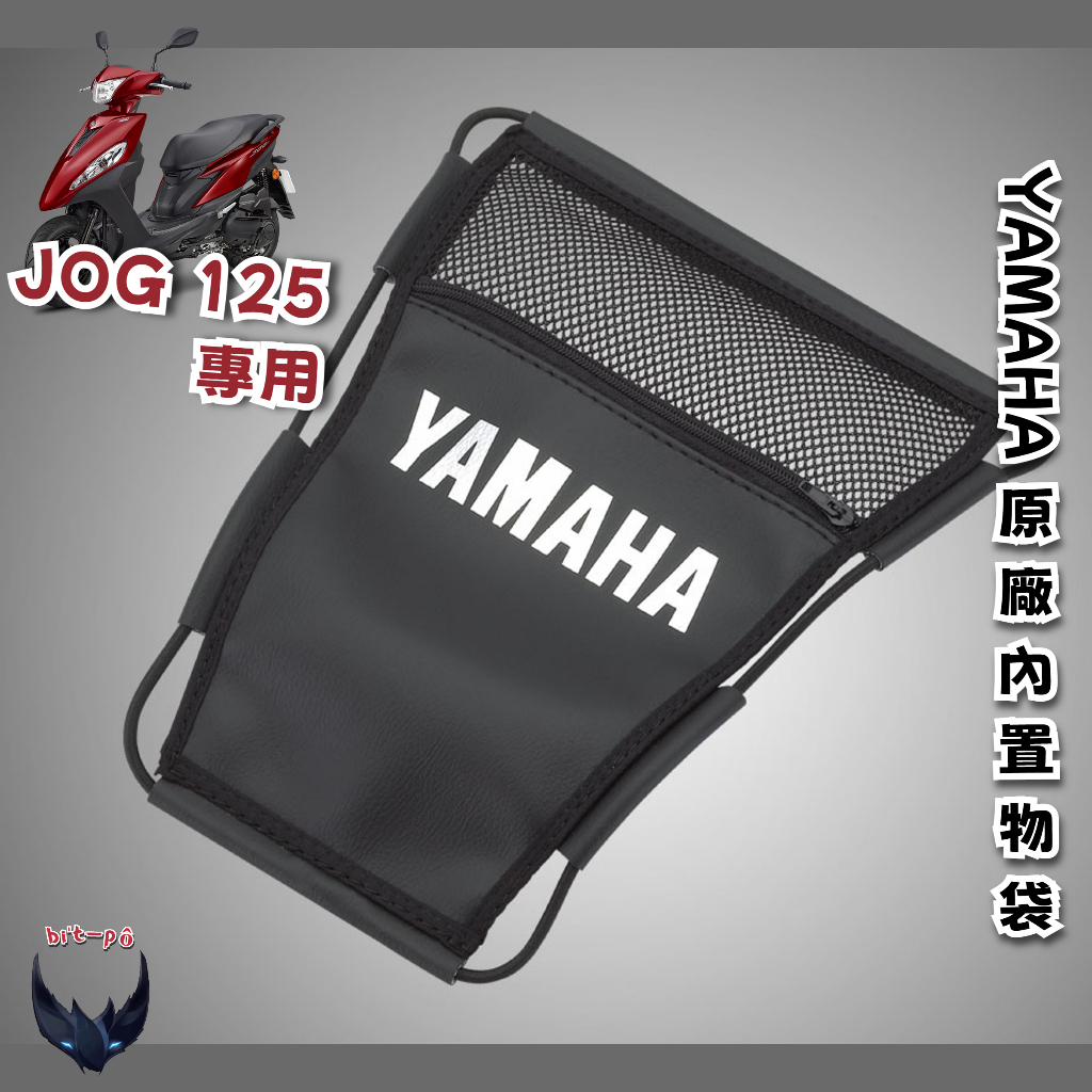 JOG 125 專用內置物袋 YAMAHA 山葉 機車 車廂收納 機車收納袋 機車置物袋 椅墊收納 坐墊內置物 機車內袋