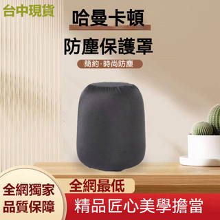 台中現貨 蝦皮最低價 harman kardon 哈曼卡頓琉璃3/4/5代音響防塵保護罩保護套 哈曼卡頓保護套 防塵罩