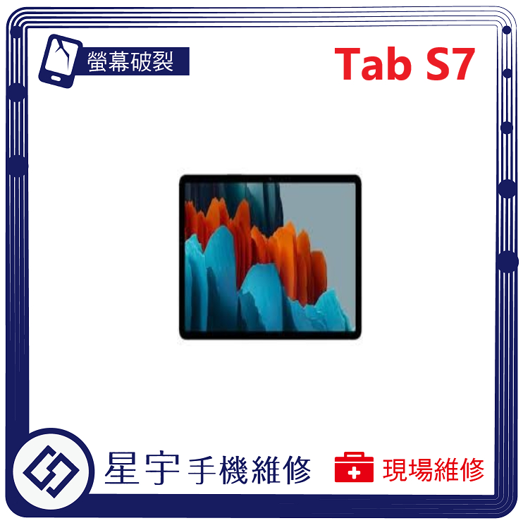 [星宇手機] 台南專業 三星 Tab S7 / S7+ / S7 FE 黑屏 螢幕更換 電池膨脹 無法開機 平板維修