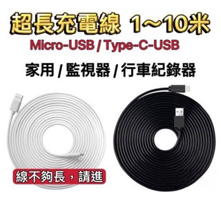 安卓電源線 超長充電線 3米 5米 7米 10米 Micro USB充電線 Type-C充電線 攝像頭監視器加長供電線