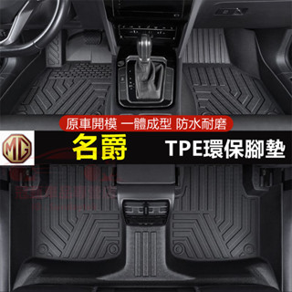 名爵 HS ZS 腳踏墊 全新TPE腳墊 環保耐磨 後備墊 防水墊 HS ZS MG適用腳踏墊 MG4 全包圍汽車腳墊