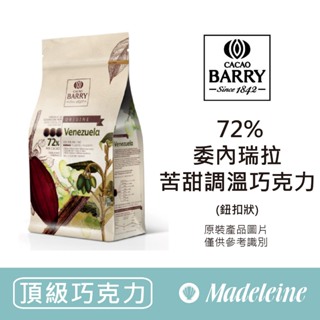 [ 瑪德蓮烘焙 ] 法國CACAO BARRY 72%委內瑞拉苦甜調溫巧克力 (鈕扣型)