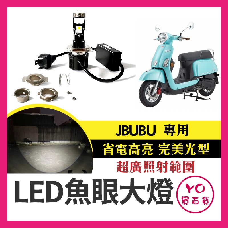 YO買百貨【 JBUBU 直上型LED魚眼大燈】LED 大燈 魚眼 H4 ADI G8 JBUBUS