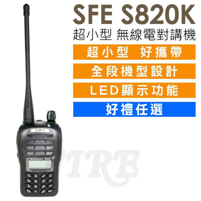 [含稅實體門市可刷卡] (好禮任選) SFE S820K 順風耳 業餘 無線電 對講機 超小型 好攜帶 LED顯示