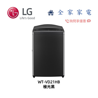 【全家家電】LG 超大直立洗衣機 WT-VD21HB / WT-VD23HB 全不鏽鋼筒槽 新機上市 (詢問享優惠)