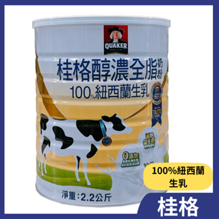 桂格 醇濃全脂奶粉2.2公斤/罐 100%紐西蘭生乳 沖泡奶粉 成人奶粉