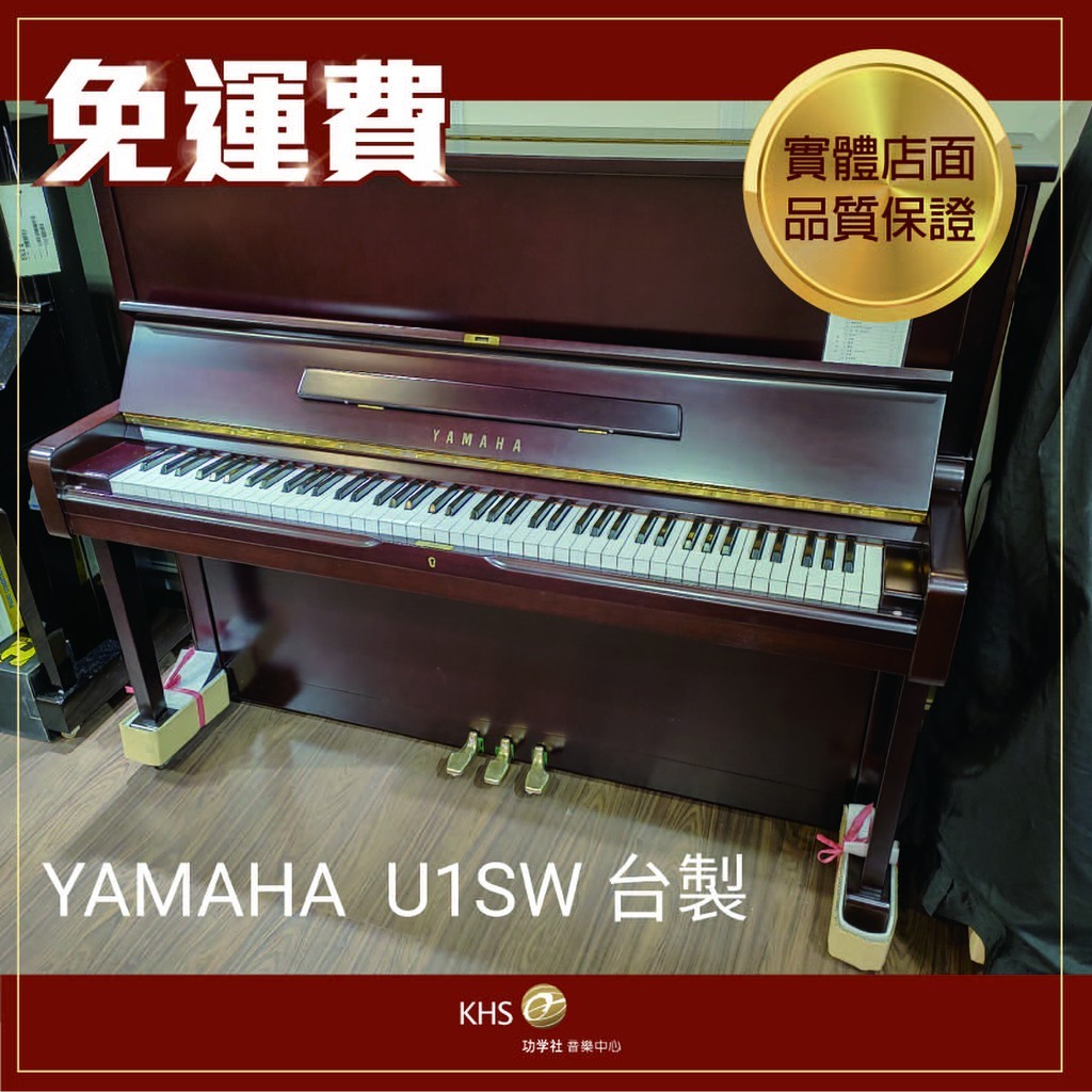 【功學社】山葉 YAMAHA U1SW 極美原木 中古鋼琴 二手鋼琴 三年保固 保證原廠製號 分期0利率 免運