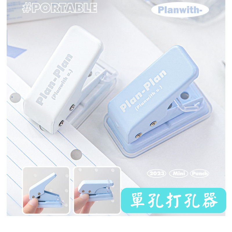 現貨🍗Planwith Portable 系列mini打孔器/單孔打孔器/