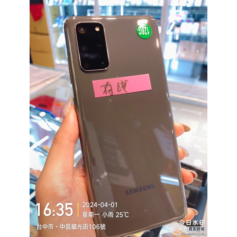 出清品 SAMSUNG S20+ 128G 零件機 實體店面 台中 板橋 苗栗 台南 超商取貨付款