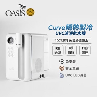 【美國OASIS】 Curve 瞬熱製冷 UVC 濾淨飲水機 淨水器 SGS檢驗 可生飲 免安裝 桌上型 13段可調溫