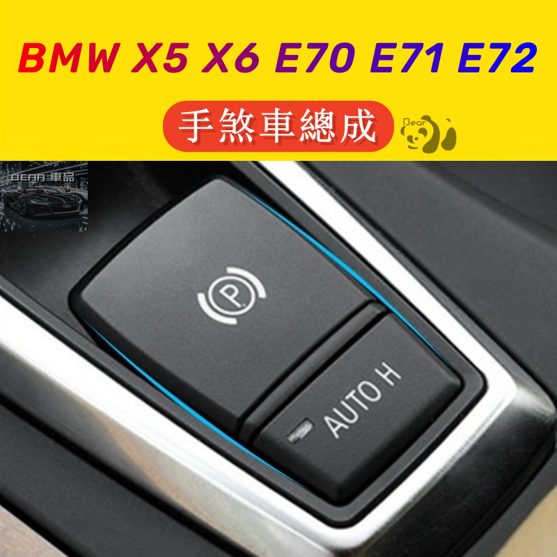 Bear👉BMW X5/X6 E70 E71 E72 手煞車總成 電子手煞 剎車 P 鍵 AUTO HOLD 開關總