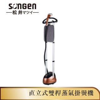 【SONGEN松井】日系直立式雙桿蒸氣掛燙機/電熨斗(SG-MY828A)