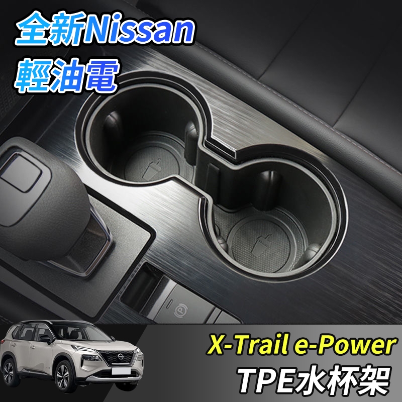 【大拇指】Nissan X-Trail 輕油電 e-Power T33 水杯架 中控 儲物盒 水杯固定 限位器 杯架