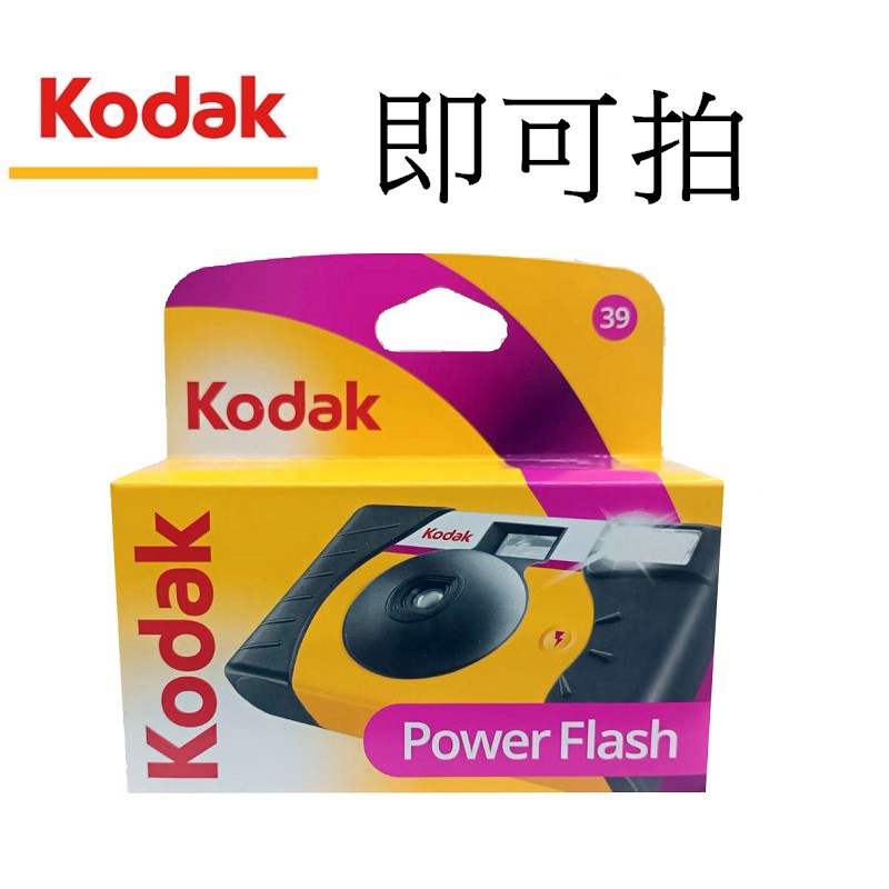 【Kodak 柯達】 Power Flash 即可拍 拋棄式傻瓜相機 負片39張 台南弘明 底片相機 閃光燈 傳統