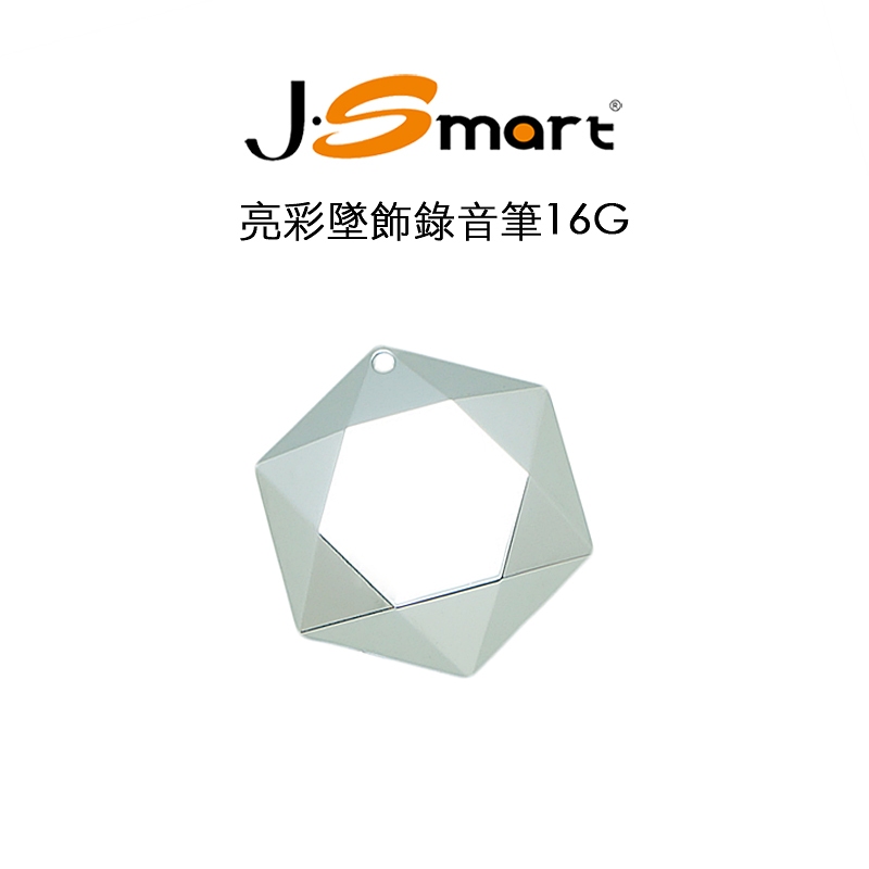 【J-SMART】亮彩墜飾型錄音筆 16G 銀色