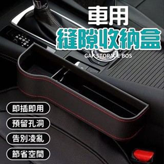 【臺灣出貨】縫隙收納盒｜車用收納盒｜汽車置物盒｜車用置物盒｜汽車縫隙置物盒｜座椅縫隙收納盒｜座椅夾縫收納盒