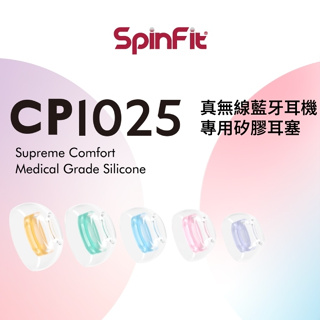 SpinFit 專利 耳帽 CP1025TW CP360升級款 替代款 耳機塞套 可動式耳塞套 醫療矽膠 藍牙耳機 耳塞
